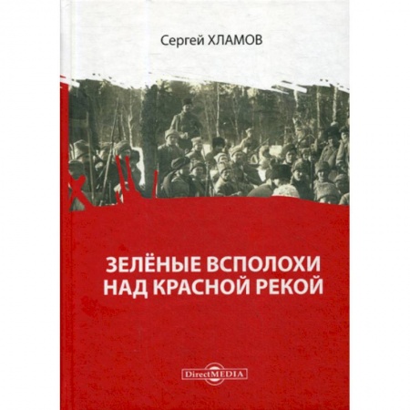 История, биография, мемуары, книга Зеленые всполохи над красной рекой купить по низкой цене