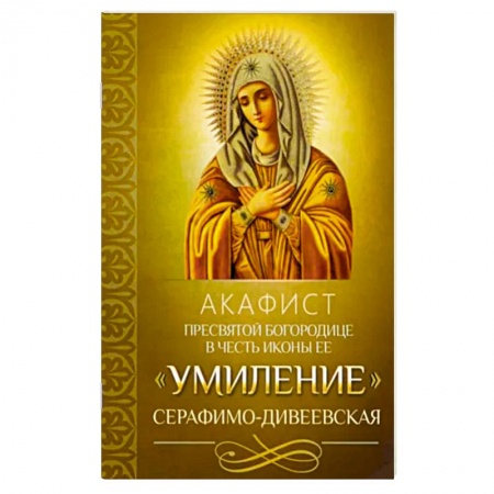 Молитвословы, акафисты, каноны, книга Акафист Пресвятой Богородице Умиление купить по низкой цене