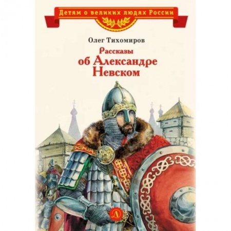 История России, книга Рассказы об Александре Невском купить по низкой цене
