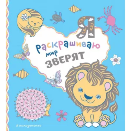 Раскраски на любой вкус, книга Я раскрашиваю мир зверят купить по низкой цене
