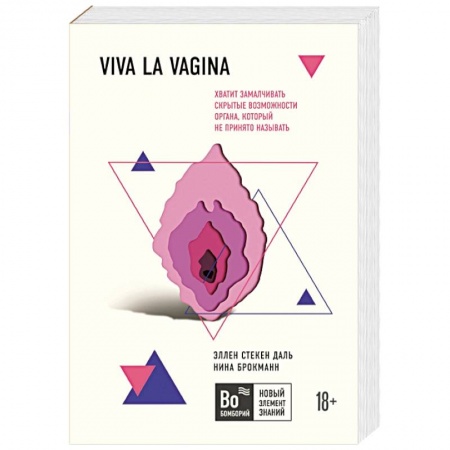 Медицинские энциклопедии и справочники, книга Viva la vagina. Хватит замалчивать скрытые возможности органа, который не принято называть купить по низкой цене