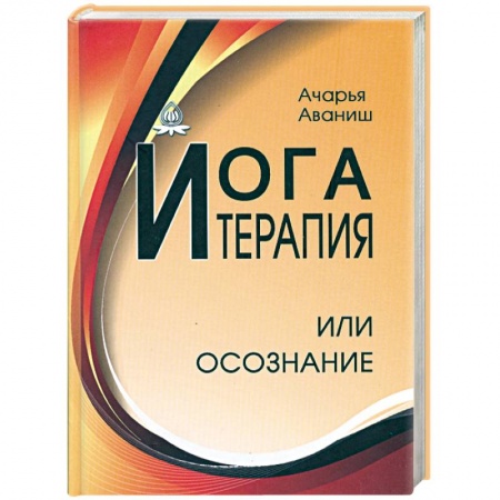 Книги, книга Йога-терапия или осознание купить по низкой цене