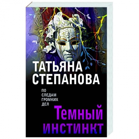 Отечественный женский детектив, книга Темный инстинкт купить по низкой цене