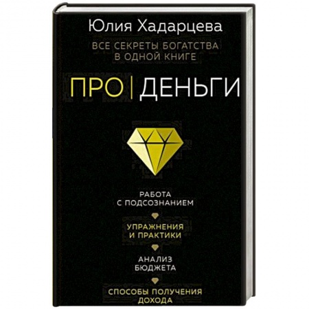 Парапсихология, книга Про деньги. Все секреты богатства в одной книге купить по низкой цене