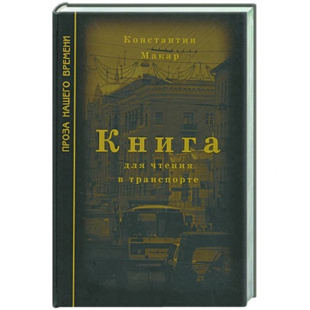 Книги, книга Книга для чтения в транспорте купить по низкой цене