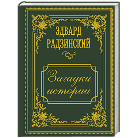 Общие работы по истории России, книга Загадки истории. Иллюстрированное издание купить по низкой цене