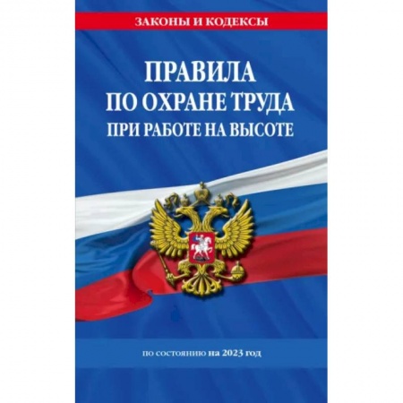 Трудовое право. Социальное обеспечение, книга Правила по охране труда при работе на высоте по состоянию на 2023 год купить по низкой цене