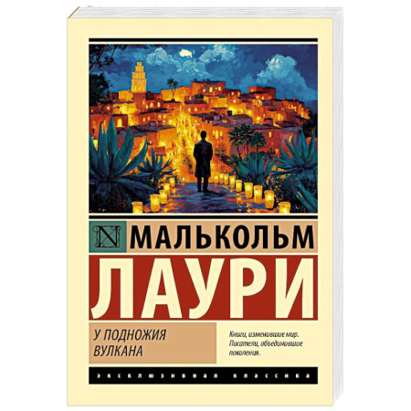 Зарубежная классика, книга У подножия вулкана купить по низкой цене