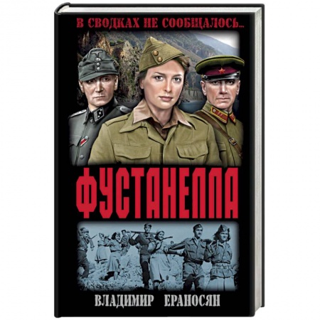 Военный роман, книга Фустанелла купить по низкой цене