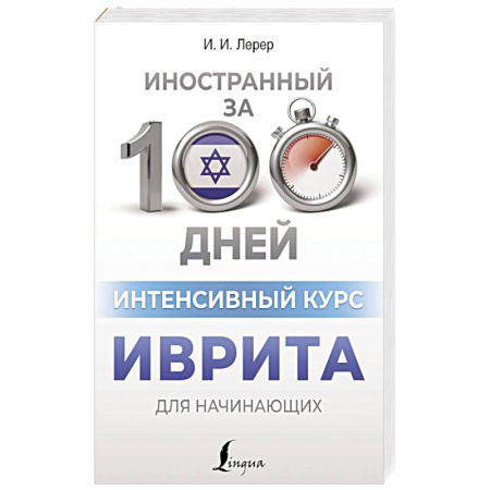 Учебники, самоучители, пособия, книга Интенсивный курс иврита для начинающих купить по низкой цене