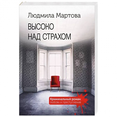 Отечественный женский детектив, книга Высоко над страхом купить по низкой цене