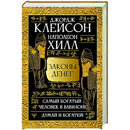 Финансы. Денежное обращение, книга Законы денег. Самый богатый человек в Вавилоне. Думай и богатей купить по низкой цене