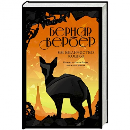 Зарубежная современная проза, книга Ее величество кошка купить по низкой цене