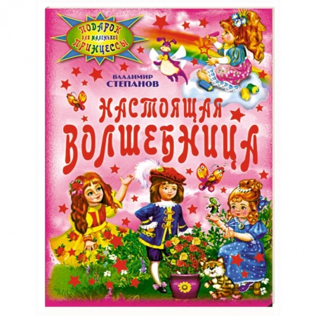 Книги, книга Настоящая волшебница купить по низкой цене