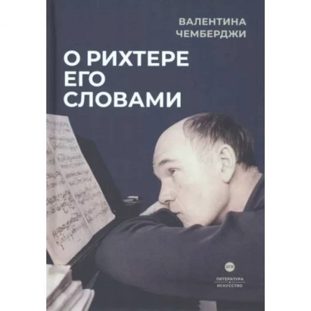 Мемуары, биографии деятелей культуры, искусства, книга О Рихтере его словами купить по низкой цене