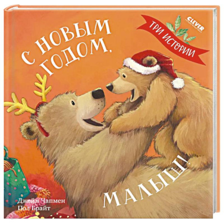 Сказки зарубежных писателей, книга С Новым годом, малыш! Три истории купить по низкой цене