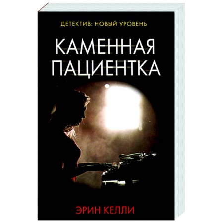 Зарубежный детектив, книга Каменная пациентка купить по низкой цене