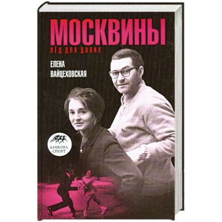 Книги, книга Москвины. Лед для двоих купить по низкой цене