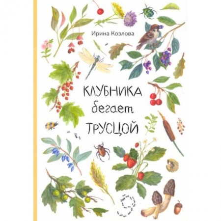 Повести и рассказы о детях, книга Клубника бегает трусцой купить по низкой цене
