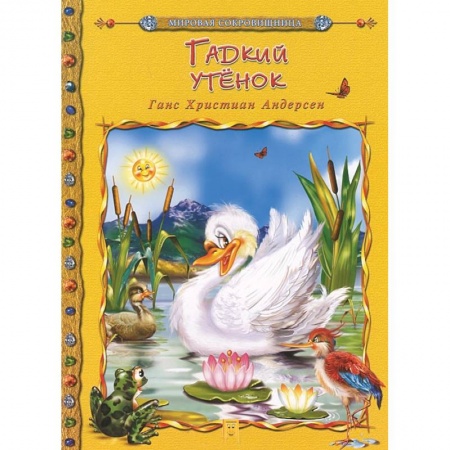 Книги, книга Гадкий утенок купить по низкой цене