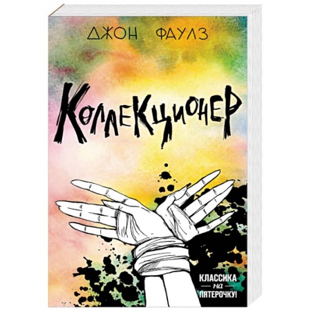 Зарубежная классика, книга Две истории маниакальной любви. Комплект из 2 книг: Коллекционер и Портрет Дориана Грея купить по низкой цене