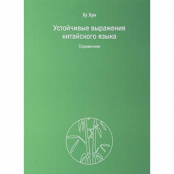 Устойчивые выражения китайского языка. Справочник