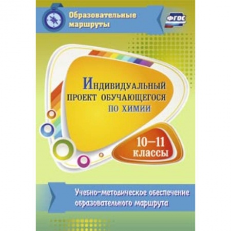 Книги, книга Индивидуальный проект обучающегося по химии 10-11 класс купить по низкой цене
