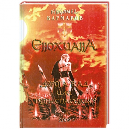Книги, книга Енохиана. Дорога в АД или путь Спасения купить по низкой цене