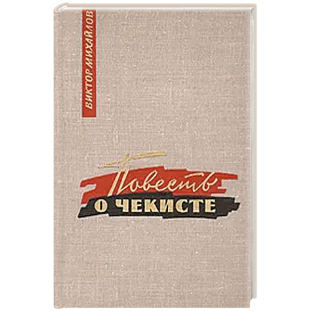 Историческая отечественная проза, книга Повесть о чекисте купить по низкой цене