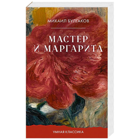 Русская классика, книга Мастер и Маргарита купить по низкой цене