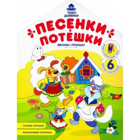 Герои сказок и книг, книга Песенки-потешки: книжка-раскраска купить по низкой цене