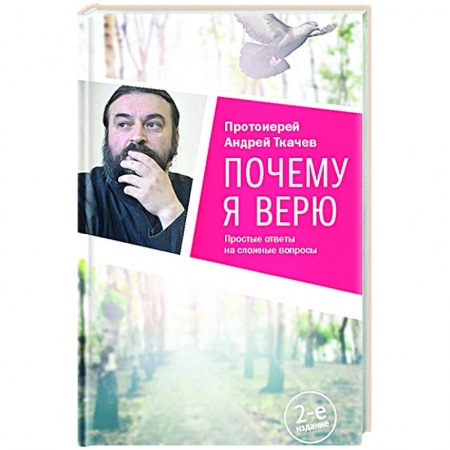 Богослужебные издания, книга Почему я верю. Простые ответы на сложные вопросы купить по низкой цене