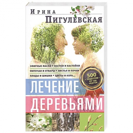 Популярная и нетрадиционная медицина, книга Лечение деревьями. 500 рецептов от 100 недугов купить по низкой цене