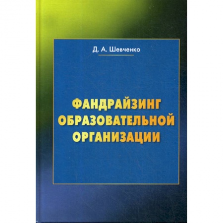 Общие работы по педагогике, книга Фандрайзинг образовательной организации купить по низкой цене