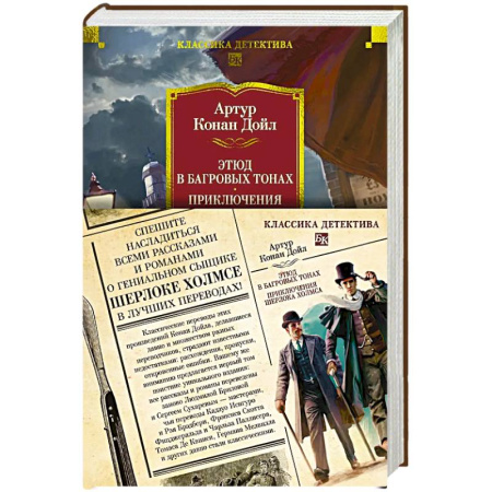 Классика зарубежного детектива, книга Этюд в багровых тонах. Приключения Шерлока Холмса купить по низкой цене