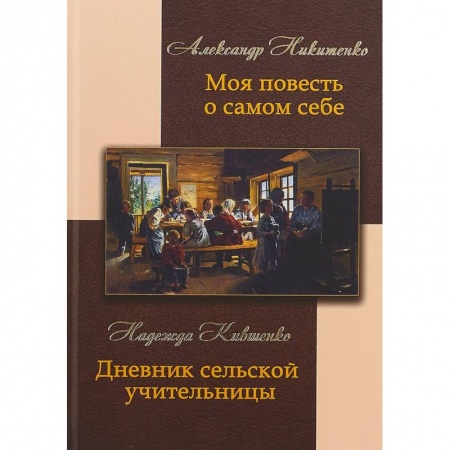 Мемуары, биографии, книга Моя повесть о самом себе и о том, 'чему я свидетель в жизни был'. Дневник сельской учительницы купить по низкой цене