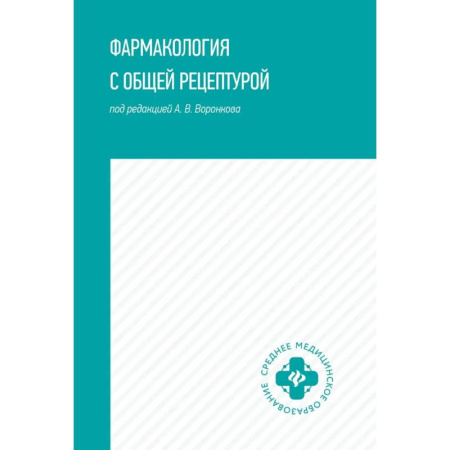 Фармакология, рецептура, книга Фармакология с общей рецептурой. Учебное пособие купить по низкой цене