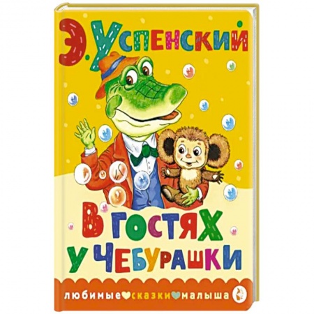 Сказки отечественных писателей, книга В гостях у Чебурашки купить по низкой цене