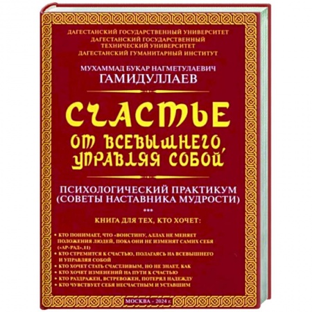 Практическая психология, книга Счастье от Всевышнего, управляя собой: Психологический практикум. Советы наставника мудрости купить по низкой цене