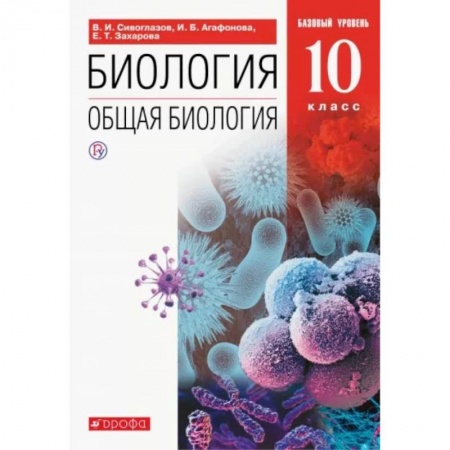 Биология, книга Биология. Общая биология. 10 класс. Учебник. Базовый уровень. ФП. ФГОС купить по низкой цене