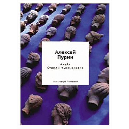 Русская поэзия, книга Ахайя. Стихи II тысячелетия купить по низкой цене