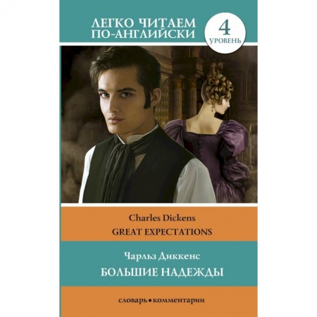 Билингвы и книги на иностранных языках, книга Большие надежды. Уровень 4 купить по низкой цене