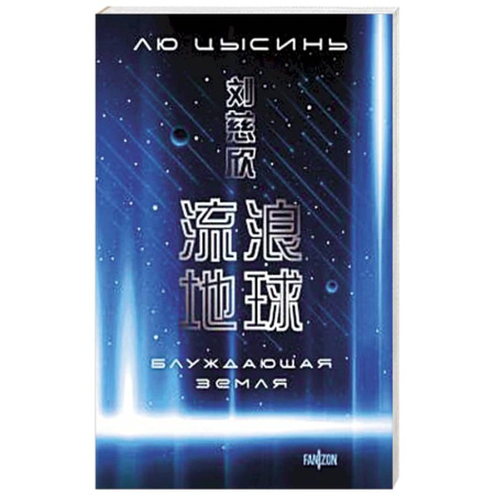Зарубежное фэнтези, книга Блуждающая Земля купить по низкой цене