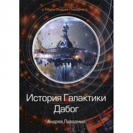 Мистика, ужасы, книга История Галактики. Дабог купить по низкой цене