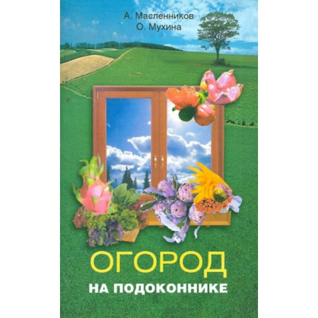 Овощные культуры. Грибы, книга Огород на подоконнике купить по низкой цене