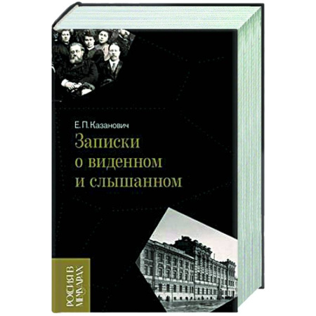 Эссе, письма, очерки, книга Записки о виденном и слышанном купить по низкой цене
