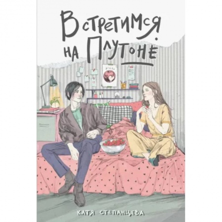 Русская современная проза, книга Встретимся на Плутоне купить по низкой цене