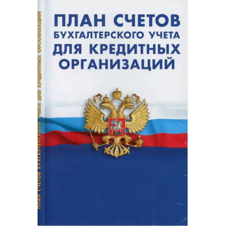 План счетов. Счета, книга План счетов бухгалтерского учета для кредитных организациях купить по низкой цене
