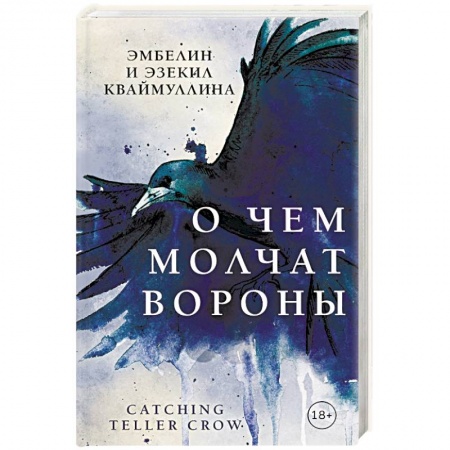 Мистика, ужасы, книга О чем молчат вороны купить по низкой цене