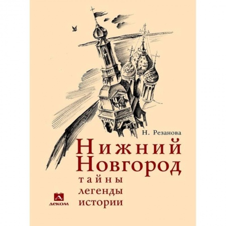 История городов, книга Нижний Новгород. Тайны, легенды, истории купить по низкой цене